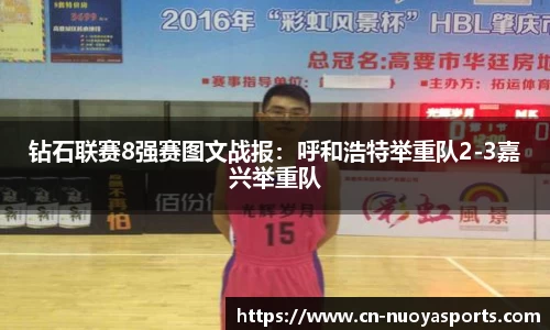 钻石联赛8强赛图文战报：呼和浩特举重队2-3嘉兴举重队