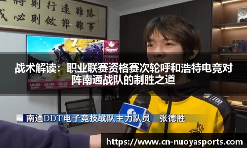 战术解读：职业联赛资格赛次轮呼和浩特电竞对阵南通战队的制胜之道