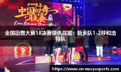 全国街舞大赛18决赛快讯战报：新乡队1-2呼和浩特队