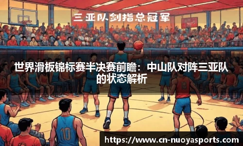 世界滑板锦标赛半决赛前瞻：中山队对阵三亚队的状态解析