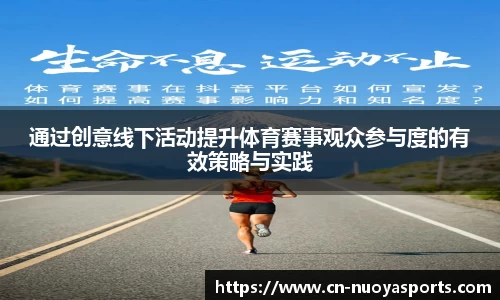 通过创意线下活动提升体育赛事观众参与度的有效策略与实践