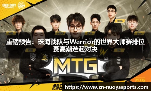 重磅预告：珠海战队与Warrior的世界大师赛排位赛高潮迭起对决