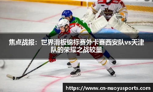 焦点战报：世界滑板锦标赛外卡赛西安队vs天津队的荣耀之战较量
