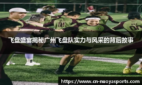 飞盘盛宴揭秘广州飞盘队实力与风采的背后故事