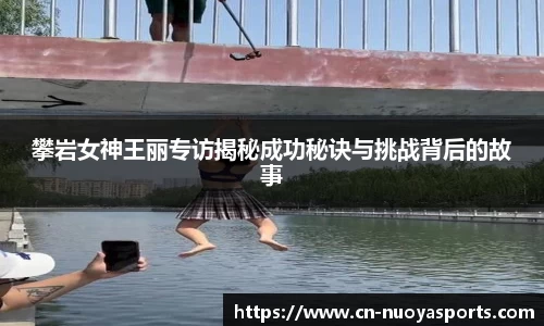 攀岩女神王丽专访揭秘成功秘诀与挑战背后的故事