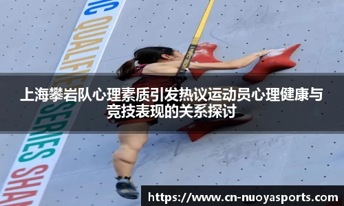 上海攀岩队心理素质引发热议运动员心理健康与竞技表现的关系探讨