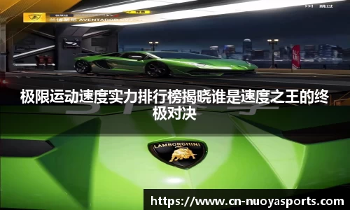 极限运动速度实力排行榜揭晓谁是速度之王的终极对决
