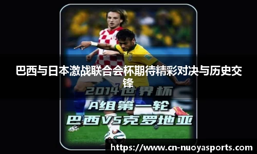 巴西与日本激战联合会杯期待精彩对决与历史交锋