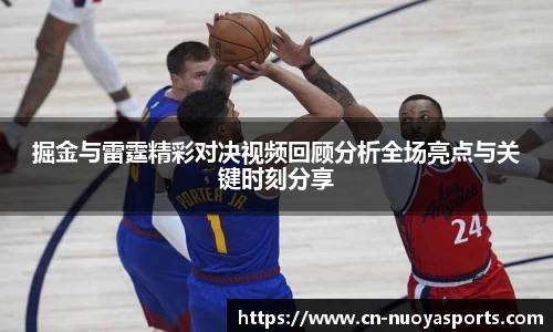掘金与雷霆精彩对决视频回顾分析全场亮点与关键时刻分享