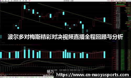 波尔多对梅斯精彩对决视频直播全程回顾与分析